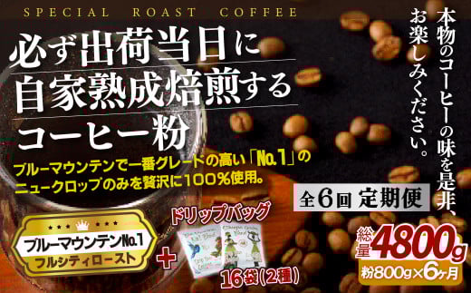 《定期便》必ず出荷日に自家熟成焙煎ブルーマウンテンNo.1粉(800g)＋ドリップバッグ16パック【6回お届け】