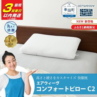 ふるさと納税 幸田町 【3営業日以内に発送】エアウィーヴ コンフォートピロー C2【ふるさと納税限定】|限定品 寝具 枕