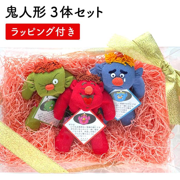 【ふるさと納税】 【鬼のぬいぐるみ3体セット】 そ・う・く 赤鬼 青鬼 緑鬼 | 玩具 ぬいぐるみ 雑貨 日用品 人気 おすすめ 送料無料