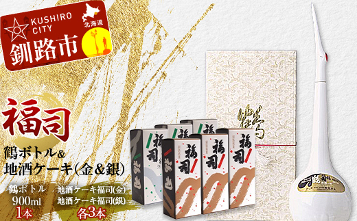 釧路福司鶴ボトル・地酒ケーキ2種×3セット ふるさと納税 酒 菓子 F4F-8261