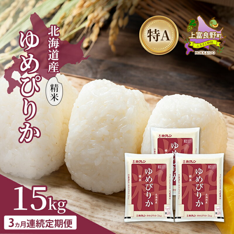 【ふるさと納税】【3ヵ月連続定期便】北海道産 ゆめぴりか 精米 15kg 米 特A 獲得 白米 ごはん 定期便 定期配送 3ヵ月 道産米 ブランド米 15キロ お米 ご飯 米 北海道米 JAふらの ホクレン ホクレン米 送料無料 北海道 上富良野町