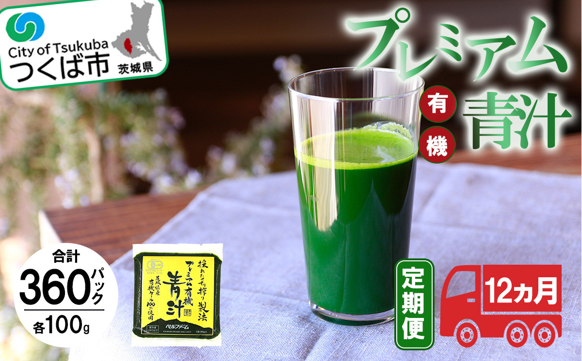 
            プレミアム有機青汁100g×30 パック【12ヵ月定期便】＜離島・沖縄配送不可＞【 茨城県 つくば市 飲料 ドリンク あおじる 健康  無添加 有機 オーガニック 】
          