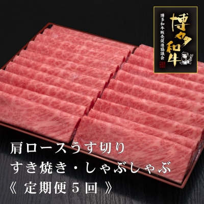 【毎月定期便】A5,4等級　博多和牛厳選肩ロースうす切り　500g×2P　計1kg(宇美町)全5回【配送不可地域：離島】
