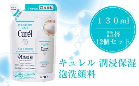花王　キュレル　潤浸保湿　泡洗顔料　１３０ml　詰替　12個セット【 化粧品 コスメ 神奈川県 小田原市 美容 美容 美容 美容 美容】