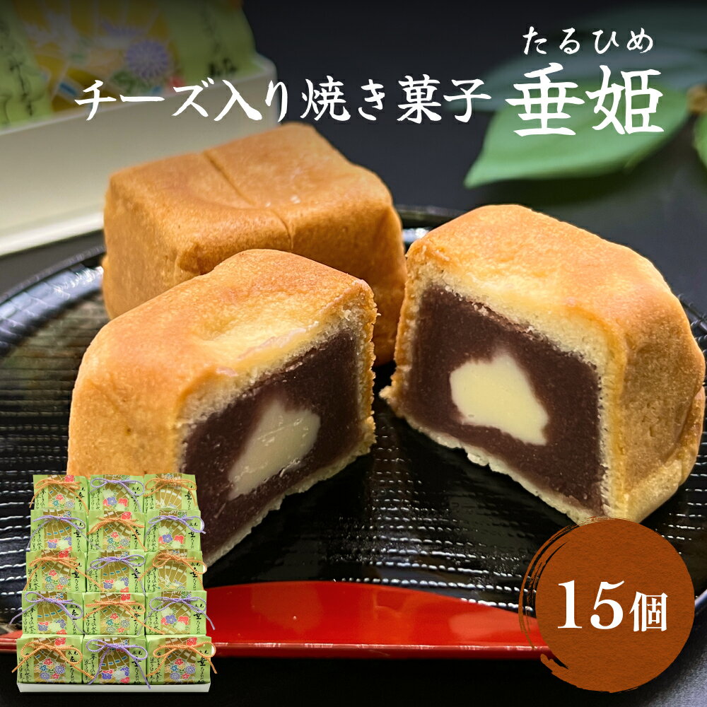【ふるさと納税】井上菓子舗 チーズ入り焼き菓子 垂姫 （たるひめ） 15個 富山県 氷見市 焼き菓子 お手軽 和洋菓子 スイーツ クリームチーズ 餡子 お茶請け