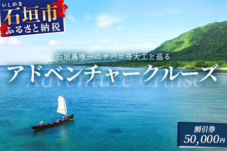 【50,000円割引券】石垣島唯一のサバニ舟大工と巡るアドベンチャークルーズ　SB-4
