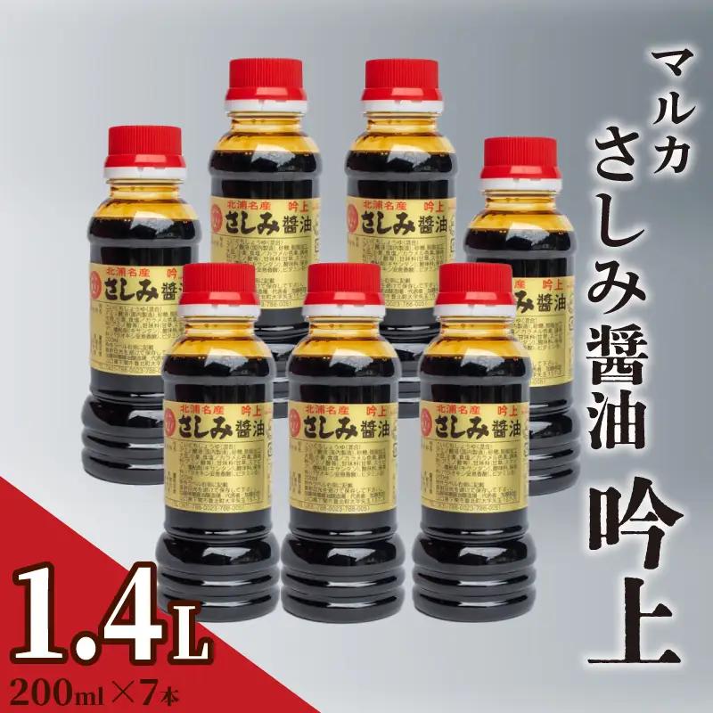 さしみ 醤油 1.4L さしみ 醤油 吟上 HY