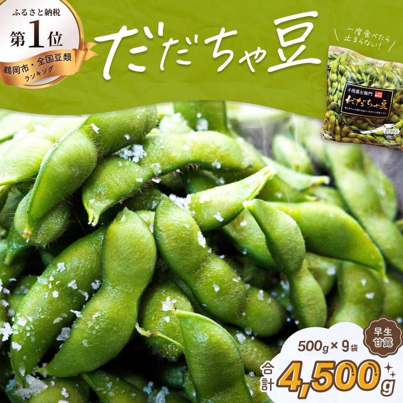 【令和9年産先行予約】枝豆 だだちゃ豆 (早生甘露) 1.5kg (500g×3袋)×3セット 計4.5kg　だだちゃ喜左衛門株式会社