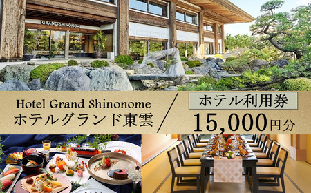 ホテルグランド東雲 利用券 15,000円 宿泊券
