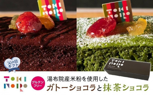 
                  【父の日】グルテンフリー湯布院産米粉を使用したガトーショコラと抹茶ショコラのセット【由布院ときの色】 | グルテンフリー 洋菓子 米粉 米粉スイーツ チョコレート 抹茶 食べ比べ グルメ お取り寄せ 送料無料 由布院 湯布院 ゆふいん EE25
                