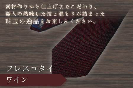 kuska fabric フレスコタイ【ワイン】世界でも稀な手織りネクタイ