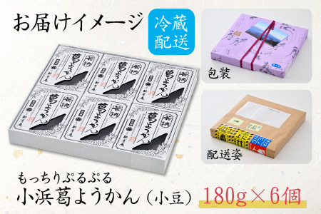 若狭葛ようかん(小豆)　180g×6個入 [A-038004]