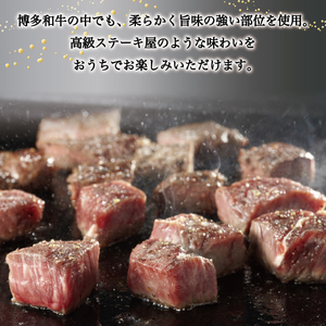 【ふるさと納税】博多和牛のサイコロステーキ400g(肉専用にんにく塩付) [a0546] 富士商株式会社 ※配送不可：離島【返礼品】添田町 ふるさと納税