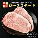 【ふるさと納税】＜数量限定＞希少部位！和牛ロースステーキ(約400g・約200g×2P)鹿児島県産 国産 長島町 和牛 和牛 ロース ステーキ 牛【ナンチク】nanchiku-1027