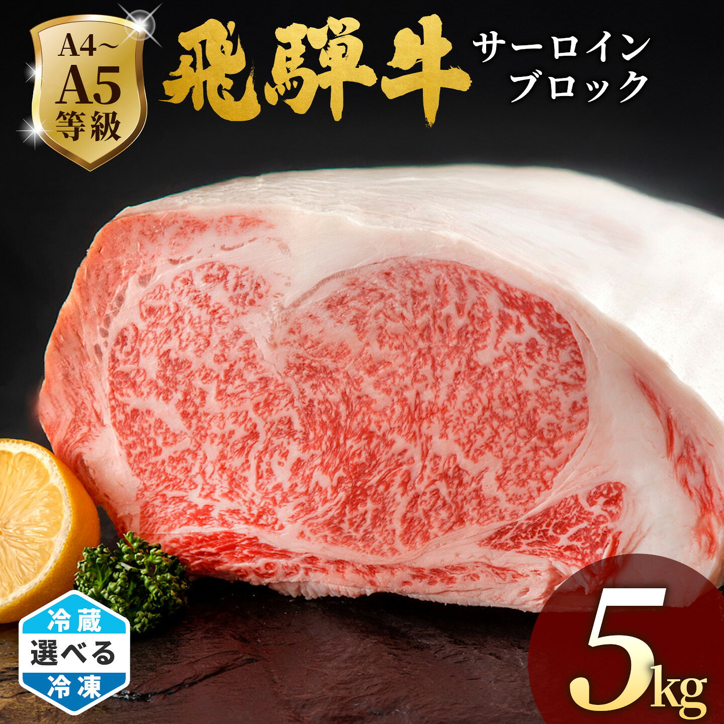 【ふるさと納税】飛騨牛 A4~A5等級 飛騨牛 サーロインブロック 5kg ステーキ サーロインステーキ 塊肉 赤身 霜降り A4 A5 国産 牛 冷凍 冷蔵 和牛 牛肉 和牛 肉のひぐち 岐阜県 七宗町