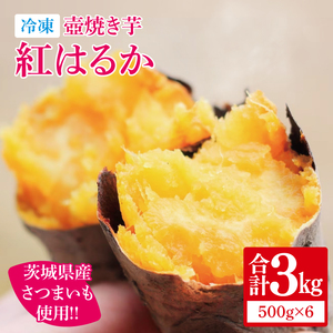 【日本さつまいもサミット2025-26　ファーマーズ・オブ・ザ・イヤー受賞】冷凍 壺焼き芋 紅はるか3kg（500g×6）（IN-13)