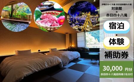 宿泊券 対泉閣 30000円 温泉 赤目 宿泊券