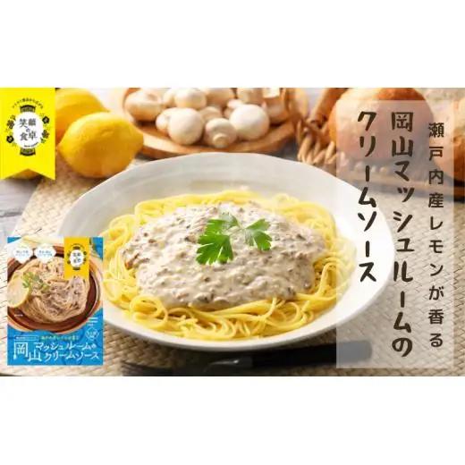 パスタソース レトルト 2種6個セット 千屋牛･岡山県産食材使用