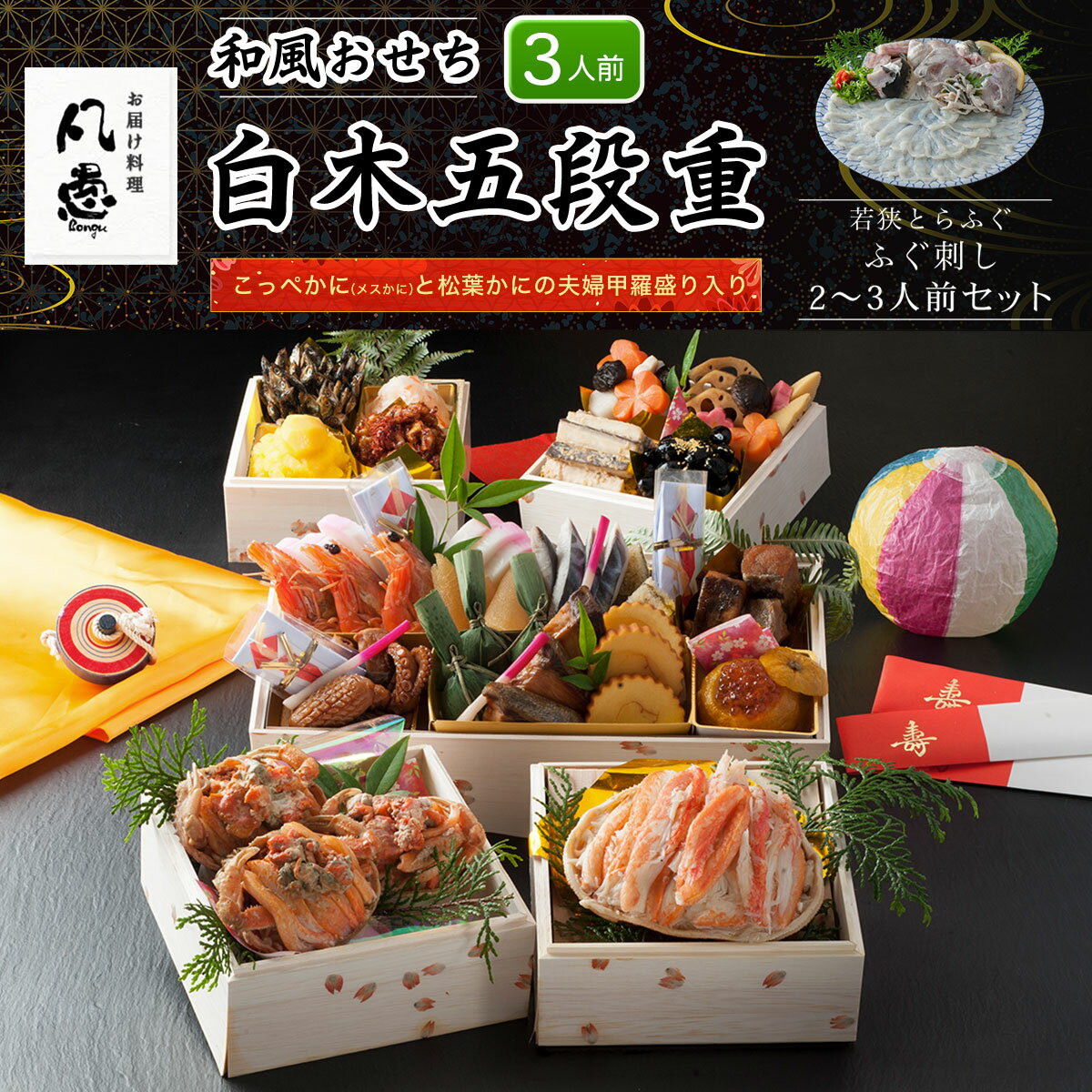 【ふるさと納税】 白木五段重　和風おせち　こっぺかに（メスかに）と松葉かにの夫婦甲羅盛り入り（3人前）　若狭とらふぐ ふぐ刺し 2～3人前セット ふるさと納税 正月 和風おせち こっぺかに（メスかに） 松葉かにの夫婦甲羅盛り 若狭とらふぐ 京都府 福知山市 FCAW046