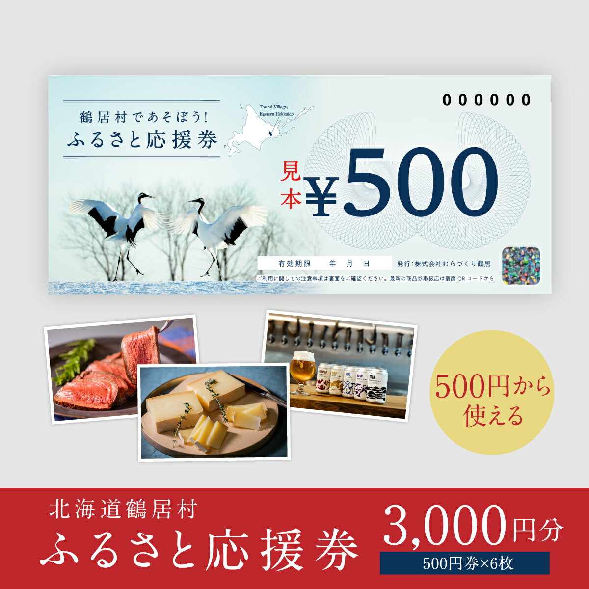 北海道 鶴居村 鶴居村ふるさと応援券 （3,000円分）ギフト お歳暮 プレゼント 商品券 お買い物マラソン 送料無料