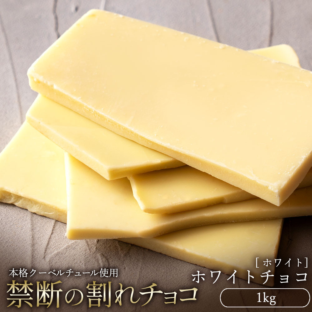 
MH140-0049_割れチョコ ホワイトチョコ　1kg
