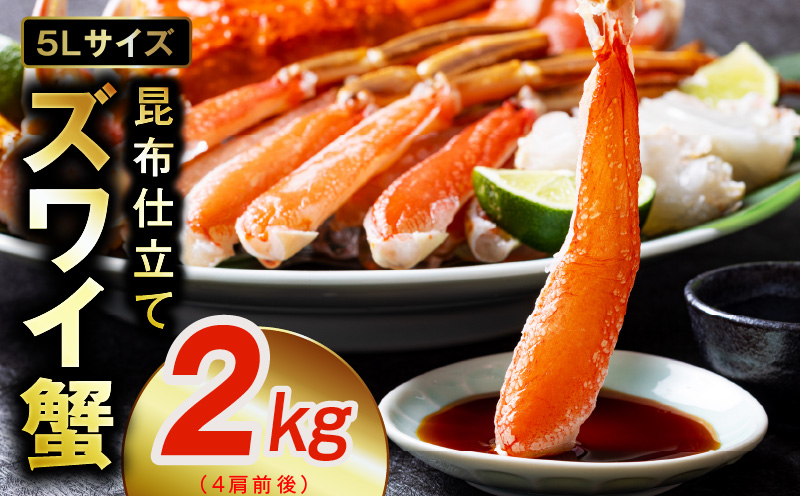 G4155 生ずわい蟹 2kg 5Lサイズ 4肩前後 昆布仕立て