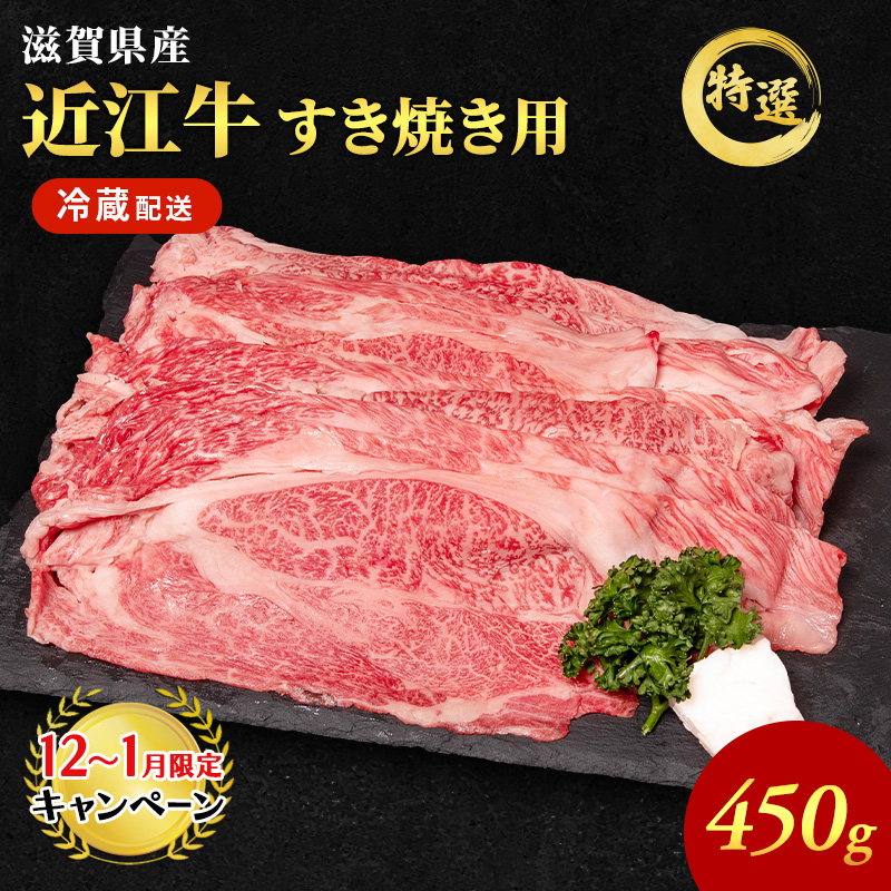 近江牛 特選 すき焼き 約450g 牛肉 黒毛和牛 肩ロース モモ すきやき 最長3カ月 冷蔵