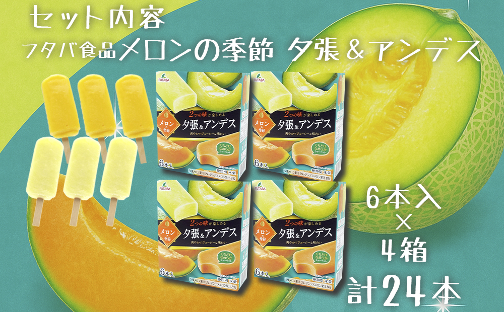 フタバ食品　メロンの季節 夕張＆アンデス　4箱セット　計24本