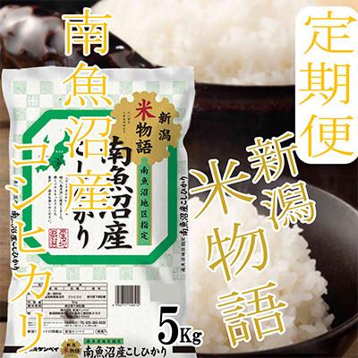 ふるさと納税 南魚沼市 【発送月固定定期便】【米物語●5Kg】南魚沼産コシヒカリ全3回 |  | 03