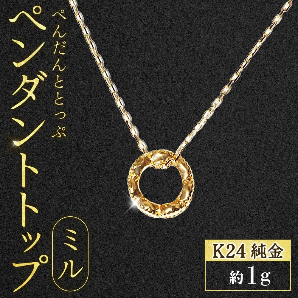 純金　K24　24金　ペンダントトップ（ミル）BQ-236