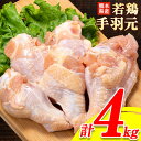 【ふるさと納税】熊本県産 若鶏手羽元 約4kg 2kg×2P 《30日以内に出荷予定(土日祝除く)》 鶏肉 鶏 手羽 手羽元 とりにく チキン 唐揚げ 骨付き肉 若どり 4kg 送料無料 料理 唐揚げ