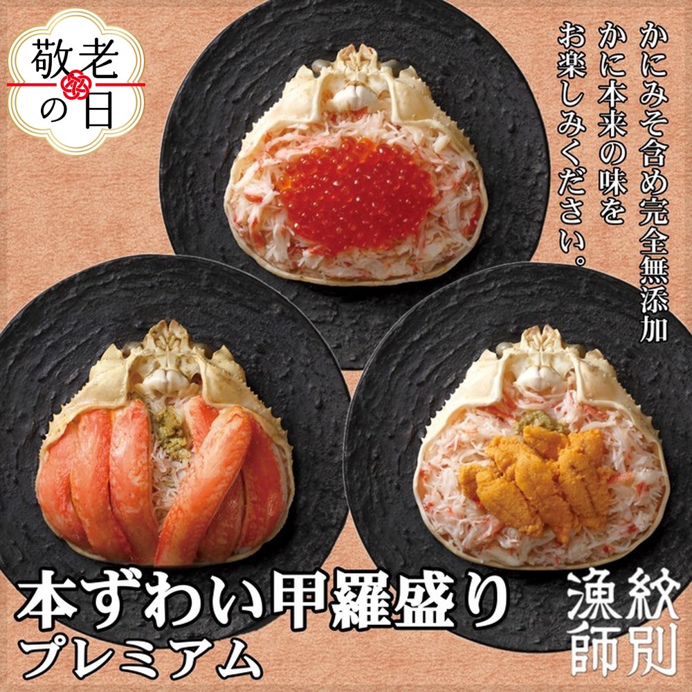 40-145 【敬老ギフト】プレミアムずわい甲羅盛りセット　(特盛／うに／いくら)【化粧箱入り】　｜北海道産　かにみそ