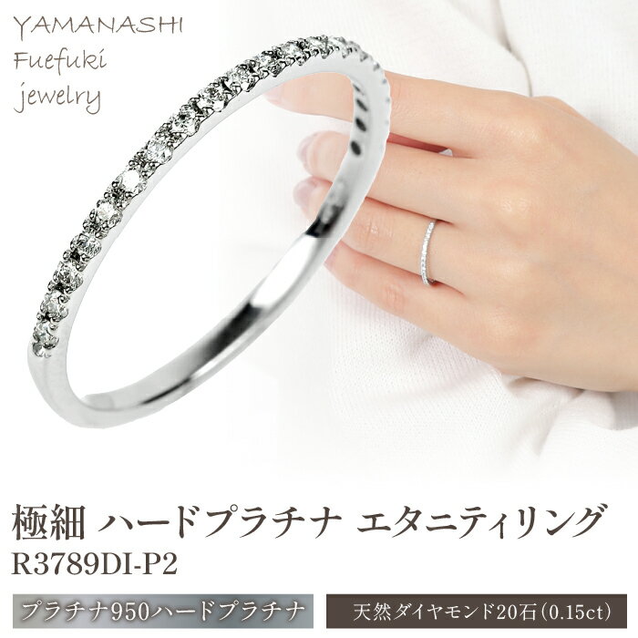 【ふるさと納税】極細 ハードプラチナ エタニティ リング　R3789DI-P2 ふるさと納税 アクセサリー ジュエリー ダイヤモンド プラチナ リング 指輪 プレゼント 宝石 記念日 かわいい レディース 人気 おすすめ 山梨 笛吹市 188-018