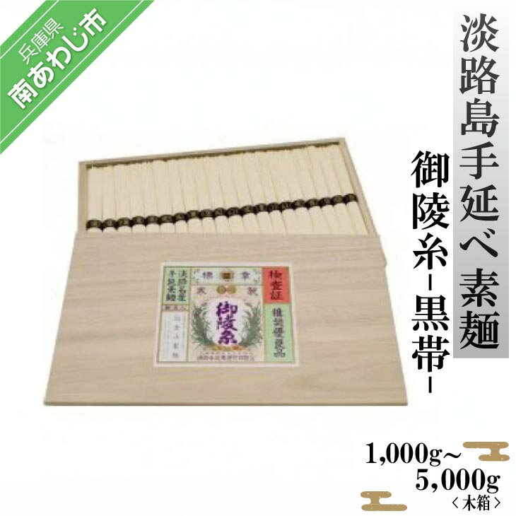 【ふるさと納税】淡路島手延べ素麺 御陵糸 黒帯（1,000g・3,000g・5,000g）