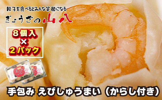
                  【山八】手包みえびしゅうまい（からし小袋付）（8個入×2）[H4205]
                