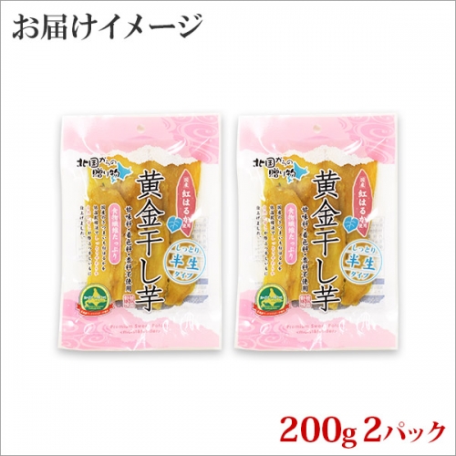 1010. 干し芋 紅はるか ほしいも 無添加 おやつ さつまいも 干しいも 国産 200g 2個 セット 北海道 弟子屈町_イメージ4