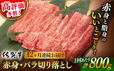 【定期便】 牛肉 佐賀牛赤身・バラ切り落とし 総計9.6kg NAB052 牛肉 全12回