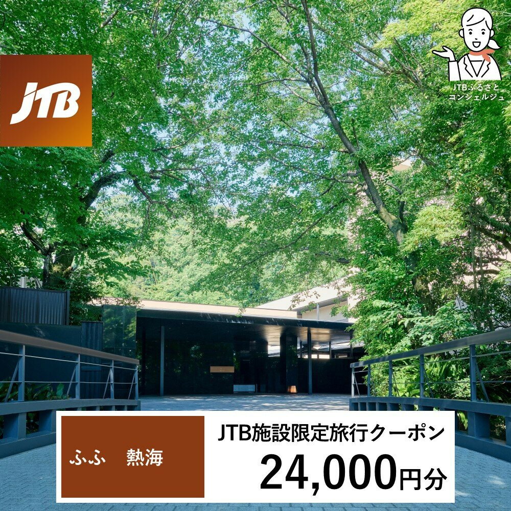 【ふるさと納税】ふふ熱海　JTB施設限定クーポン24,000円分（JTBふるさとトラベルコンシェルジュでのご予約限定）