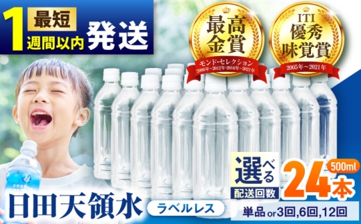 【最短1週間以内発送】日田天領水(ラベルレス) 500ｍl×24本 飲料水 水 みず 備蓄 防災 天然水 天然 ミネラルウォーター みねらるうぉーたー ミネラル シリカ 日田市 / グリーングループ株式会社 [AREG059]