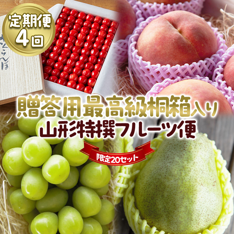 【定期便4回】★限定20セット★贈答用 最高級桐箱入り 山形特撰フルーツ便 【令和8年産先行予約】FU23-769