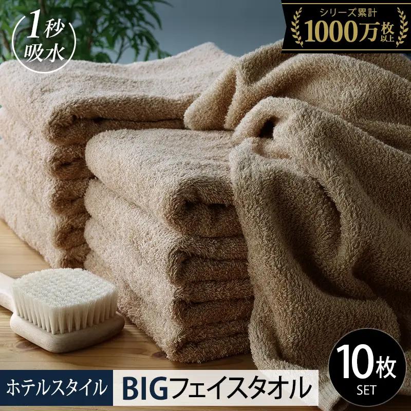 ヒオリエ ホテルタオル ビッグフェイスタオル 10枚 モカ