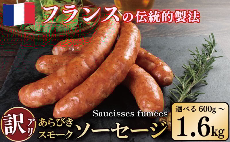 
            訳あり ソーセージ 燻製 選べる 容量 600g 1kg 1.6kg 極太 ウインナー あらびき 豚肉 フレンチ ビール おつまみ ワイン おつまみ バーベキュー BBQ キャンプ アウトドア パーティー クリスマス お取り寄せ ギフト プレゼント 贈答 ソーシスフュメ 徳島県 吉野川市
          