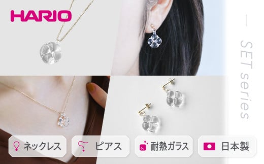 
HARIO ネックレス＆ピアス セット「フローリス K10」シリーズ［HAP-FL-N-K10］［HAP-FL-P-K10］ 耐熱 ガラス アクセサリー ハリオ 職人 繊細 フォーマル カジュアル きれいめ おしゃれ 20代 30代 40代 ピアス ネックレス ギフト 贈答 贈り物 プレゼント お祝 記念日 ご褒美 記念品 シリーズセット _DL15
