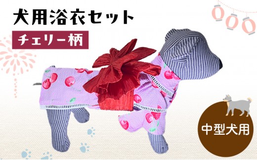 ペット用品 犬用浴衣セット　中型犬　女の子用　チェリー柄 犬の服 浴衣 甚平 綿素材 夏用 ペット ドッグウェア 可愛い おしゃれ お散歩 お出かけ インスタ映え【浴衣3L　帯LL】