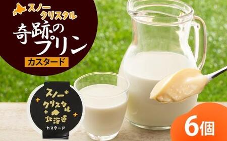 旭山 奇跡のプリン カスタード 90 g 6 個 | プリン　プリン　プリン　プリン　プリン _04221