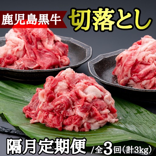 【C01010】 ＜定期便・全3回・隔月＞満足便 鹿児島黒牛切り落とし(約1kg×3回・計約3kg) 