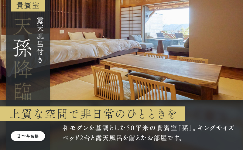 ひなたの宿 ファミリー 宿泊券 1泊2食 付き 貴賓室「孫」 温泉 旅行 観光 トラベル 国内 チケット 和モダン 客室風呂付 天然温泉 露天風呂 高級 贅沢 ご褒美 リゾート リフレッシュ レジャー