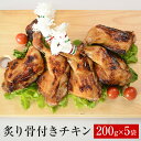 【ふるさと納税】炙り骨付きチキン 森林どり しんりんどり クリスマスチキン 鶏肉 漬け込みチキン 味つき カブリチキン