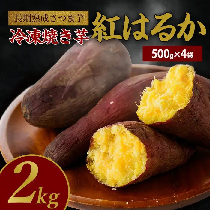 鹿児島県産 さつま芋 芋蜜とろり 紅はるかの冷凍焼き芋 2kg(500g×4袋) 中園久太郎商店 IB016-009 焼きいも 焼きいも