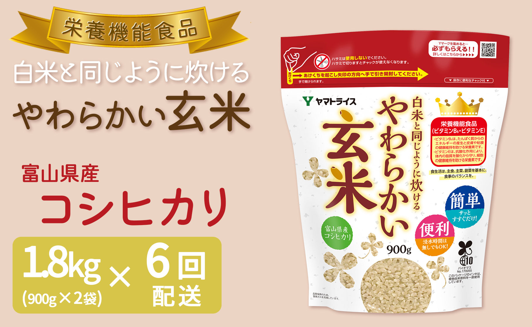 やわらかい玄米 1.8kg(900g×2袋)　※6回定期便　小分け 米 こめ コメ ごはん 栄養豊富 簡単 便利 美容 健康 新食感 もちもち 安心安全なヤマトライス　H074-649